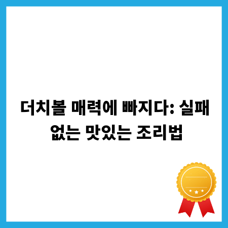 더치볼 매력에 빠지다: 실패 없는 맛있는 조리법