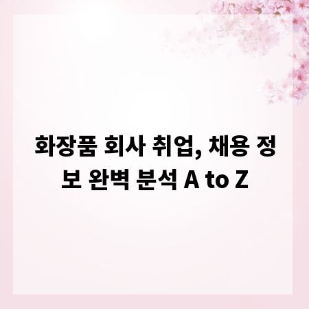 화장품 회사 취업, 채용 정보 완벽 분석 A to Z