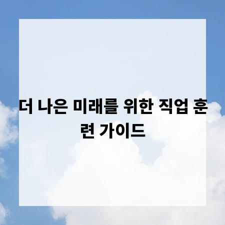 더 나은 미래를 위한 직업 훈련 가이드