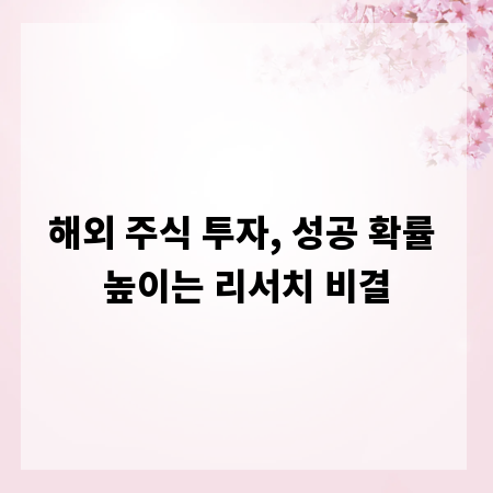 해외 주식 투자, 성공 확률 높이는 리서치 비결