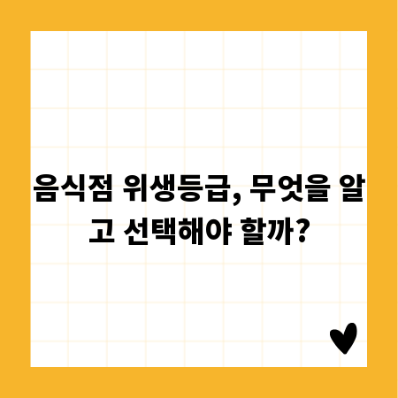 음식점 위생등급, 무엇을 알고 선택해야 할까?