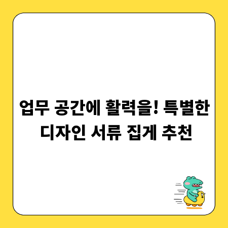 업무 공간에 활력을! 특별한 디자인 서류 집게 추천