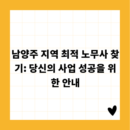 남양주 지역 최적 노무사 찾기: 당신의 사업 성공을 위한 안내