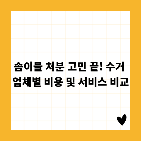 솜이불 처분 고민 끝! 수거 업체별 비용 및 서비스 비교