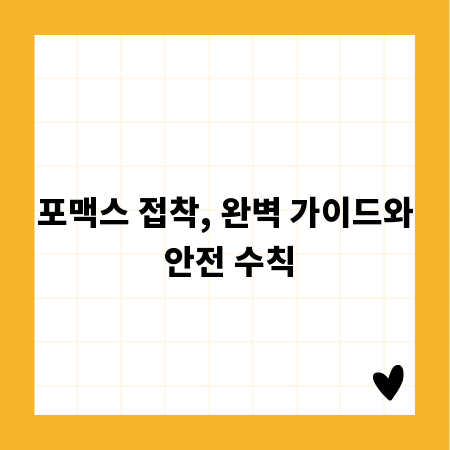 포맥스 접착, 완벽 가이드와 안전 수칙