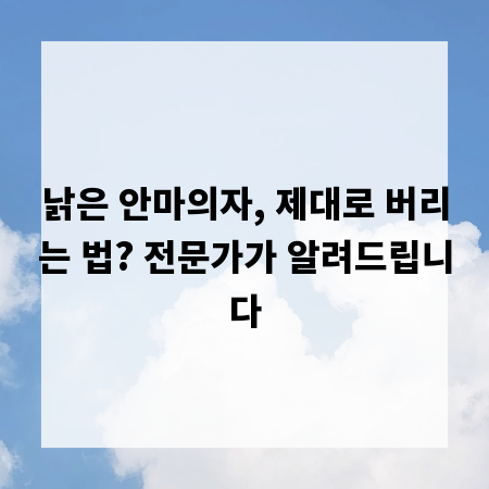 낡은 안마의자, 제대로 버리는 법? 전문가가 알려드립니다