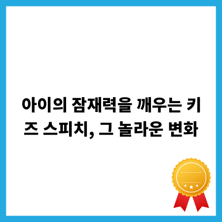 아이의 잠재력을 깨우는 키즈 스피치, 그 놀라운 변화