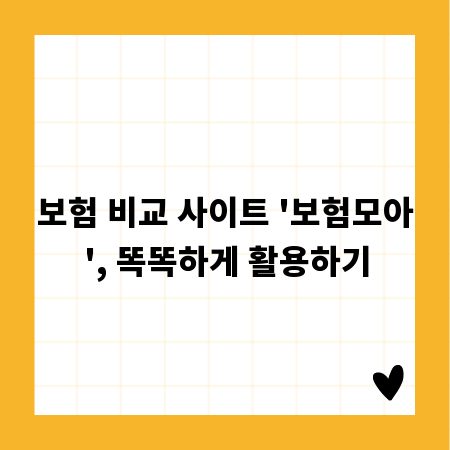 보험 비교 사이트 '보험모아', 똑똑하게 활용하기