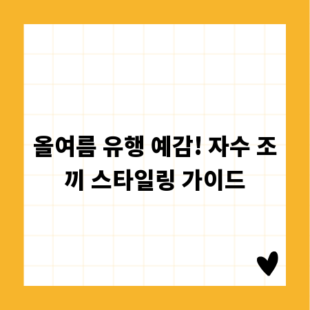 올여름 유행 예감! 자수 조끼 스타일링 가이드