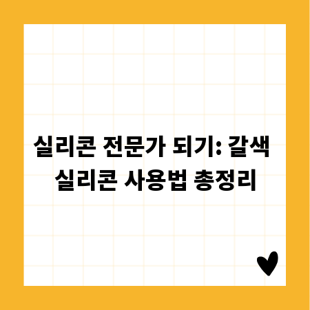 실리콘 전문가 되기: 갈색 실리콘 사용법 총정리