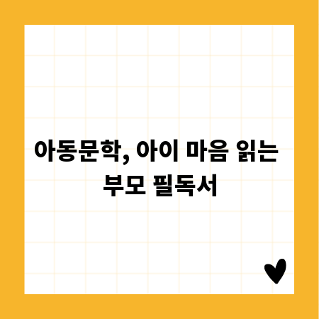 아동문학, 아이 마음 읽는 부모 필독서