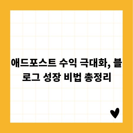 애드포스트 수익 극대화, 블로그 성장 비법 총정리
