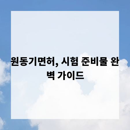 원동기면허, 시험 준비물 완벽 가이드