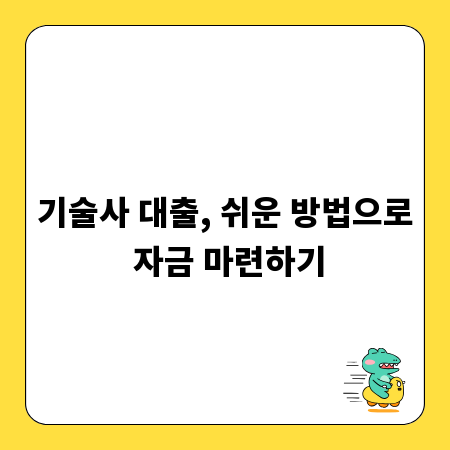 기술사 대출, 쉬운 방법으로 자금 마련하기