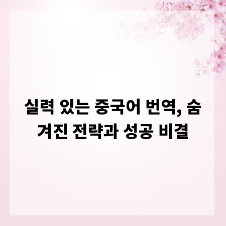 실력 있는 중국어 번역, 숨겨진 전략과 성공 비결