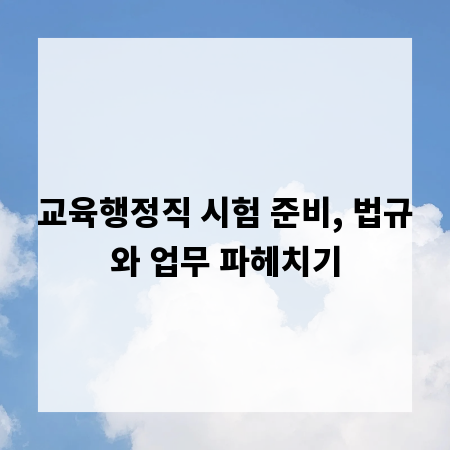 교육행정직 시험 준비, 법규와 업무 파헤치기