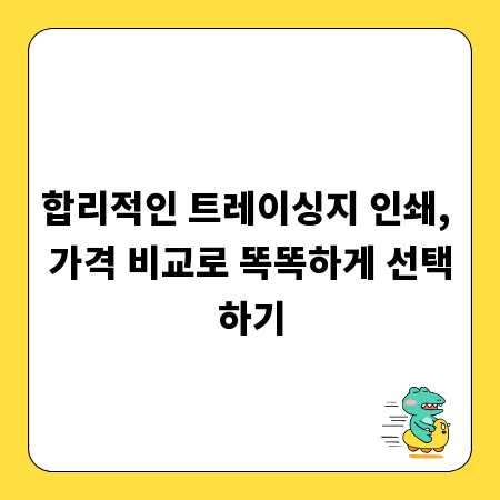 합리적인 트레이싱지 인쇄, 가격 비교로 똑똑하게 선택하기