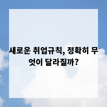 새로운 취업규칙, 정확히 무엇이 달라질까?