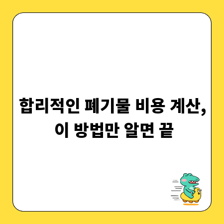 합리적인 폐기물 비용 계산, 이 방법만 알면 끝