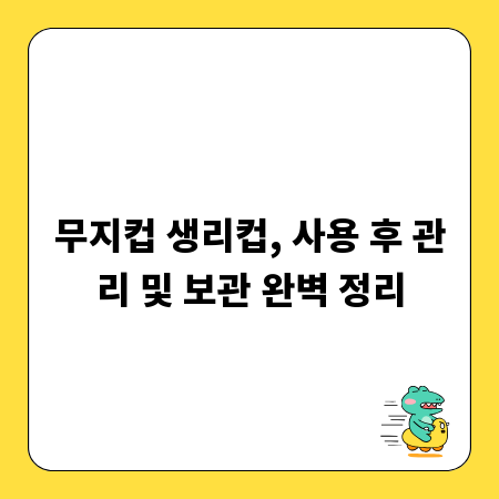 무지컵 생리컵, 사용 후 관리 및 보관 완벽 정리