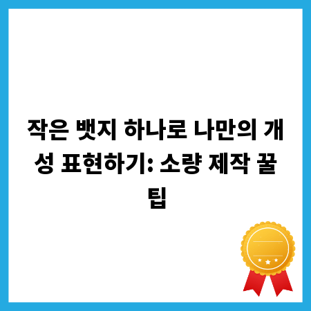 작은 뱃지 하나로 나만의 개성 표현하기: 소량 제작 꿀팁