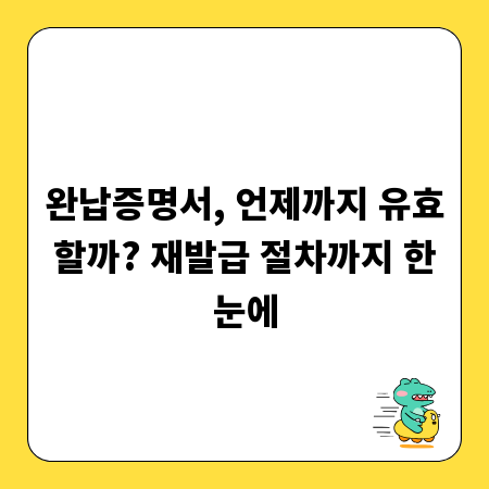 완납증명서, 언제까지 유효할까? 재발급 절차까지 한눈에