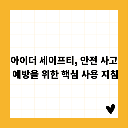 아이더 세이프티, 안전 사고 예방을 위한 핵심 사용 지침