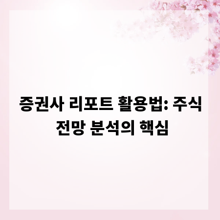 증권사 리포트 활용법: 주식 전망 분석의 핵심