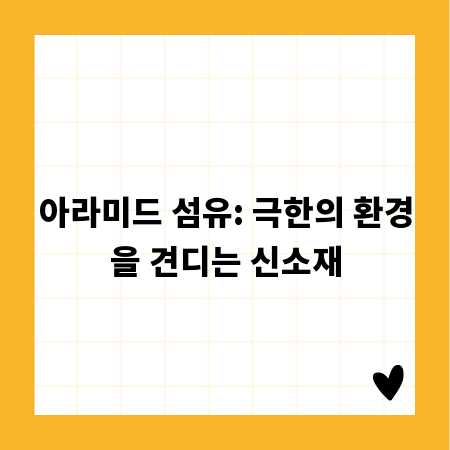 아라미드 섬유: 극한의 환경을 견디는 신소재