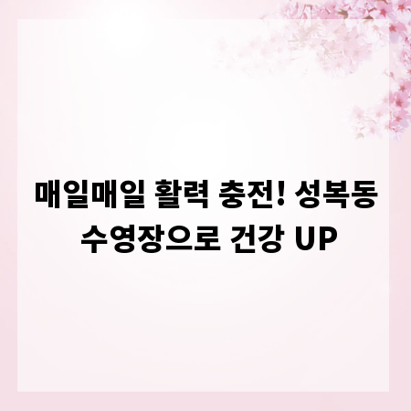 매일매일 활력 충전! 성복동 수영장으로 건강 UP