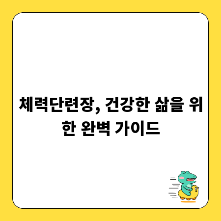 체력단련장, 건강한 삶을 위한 완벽 가이드