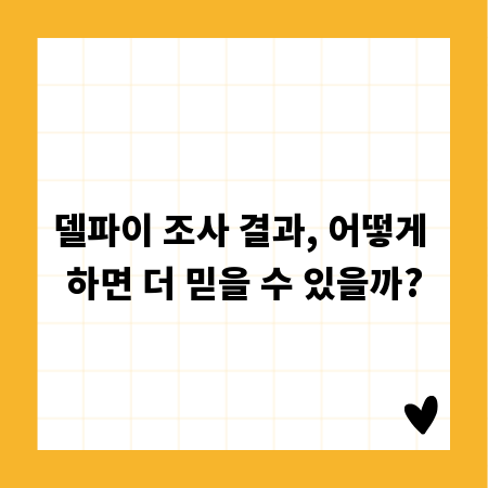 델파이 조사 결과, 어떻게 하면 더 믿을 수 있을까?