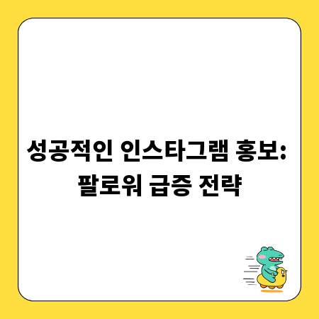성공적인 인스타그램 홍보: 팔로워 급증 전략