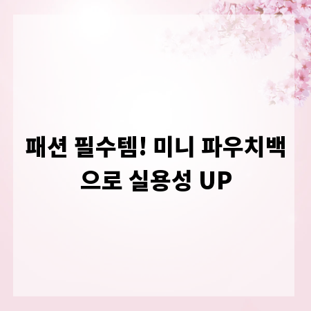 패션 필수템! 미니 파우치백으로 실용성 UP