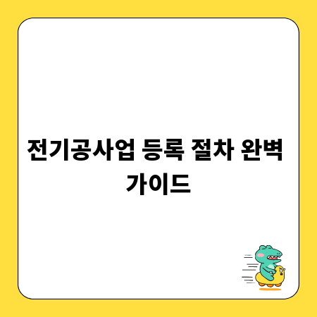 전기공사업 등록 절차 완벽 가이드