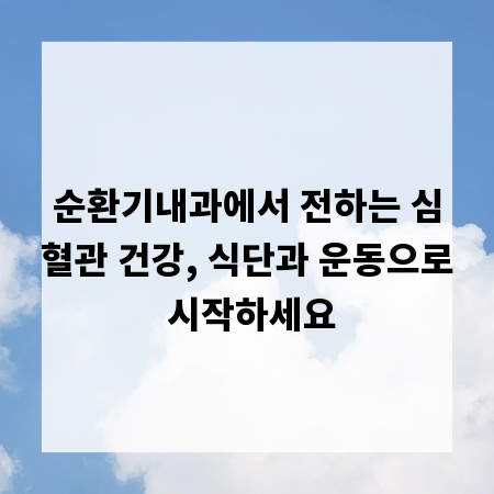순환기내과에서 전하는 심혈관 건강, 식단과 운동으로 시작하세요