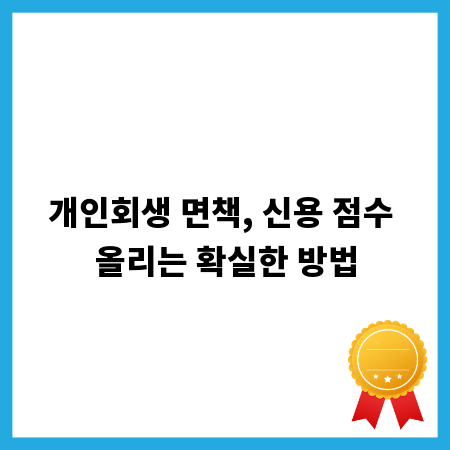 개인회생 면책, 신용 점수 올리는 확실한 방법