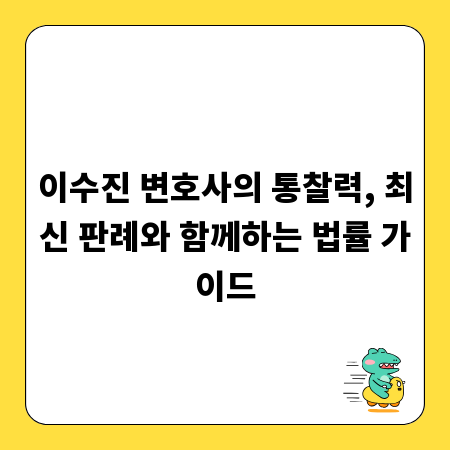 이수진 변호사의 통찰력, 최신 판례와 함께하는 법률 가이드