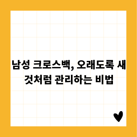 남성 크로스백, 당신의 센스를 높이는 관리법 공개