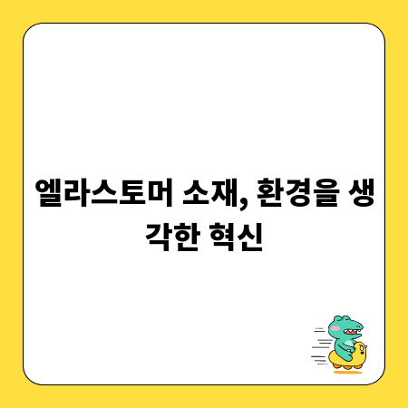 엘라스토머 소재, 환경을 생각한 혁신