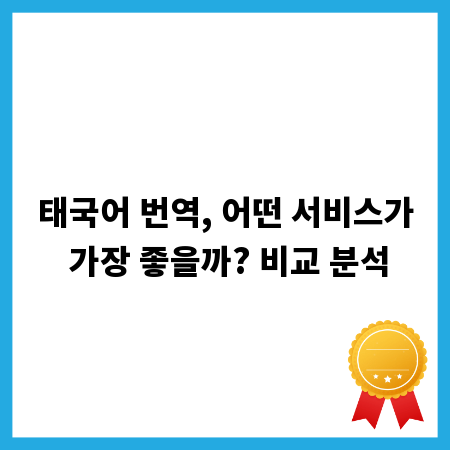 태국어 번역, 어떤 서비스가 가장 좋을까? 비교 분석