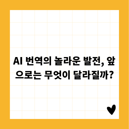 AI 번역의 놀라운 발전, 앞으로는 무엇이 달라질까?