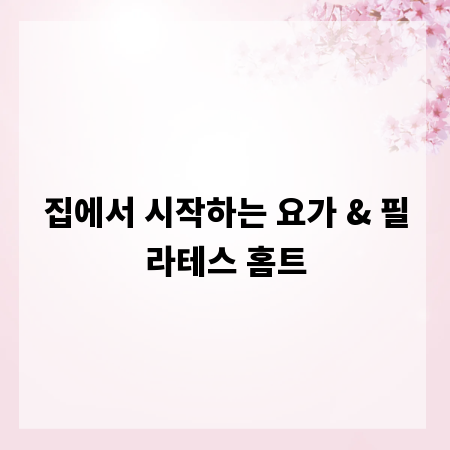 집에서 시작하는 요가 & 필라테스 홈트