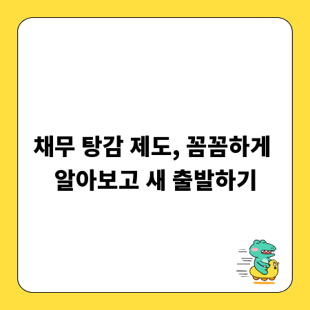 채무 탕감 제도, 꼼꼼하게 알아보고 새 출발하기