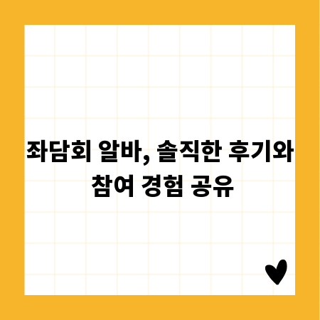 좌담회 알바, 솔직한 후기와 참여 경험 공유