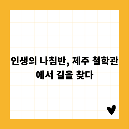 인생의 나침반, 제주 철학관에서 길을 찾다