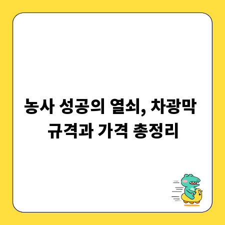 농사 성공의 열쇠, 차광막 규격과 가격 총정리