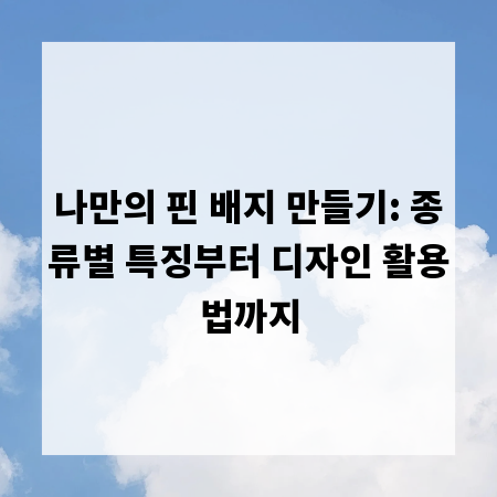 나만의 핀 배지 만들기: 종류별 특징부터 디자인 활용법까지