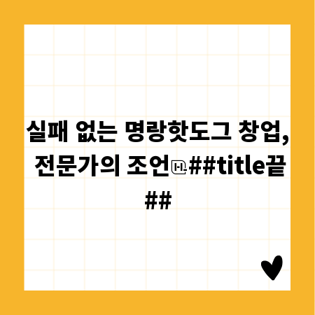 나도 사장님! 명랑핫도그 창업 성공 가이드