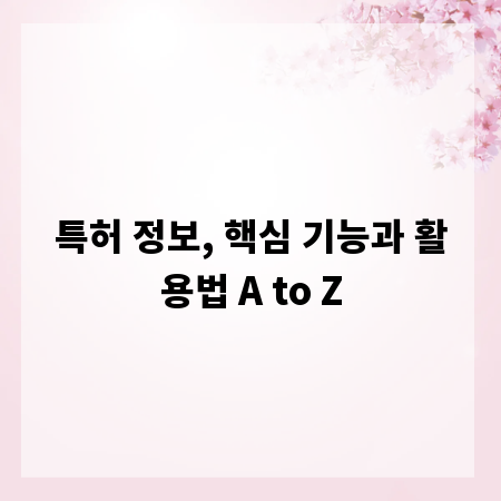 특허 정보, 핵심 기능과 활용법 A to Z